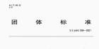 T_CASEI 004-2021 承壓設備無損檢測報告編制規范