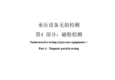 NB/T47013.4-2015承壓設備無損檢測 第4 部分：磁粉檢測分享