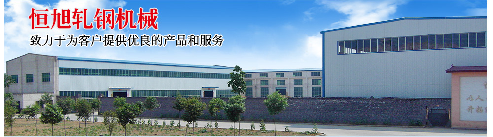 鞏義市恒旭軋鋼機(jī)械制造有限公司